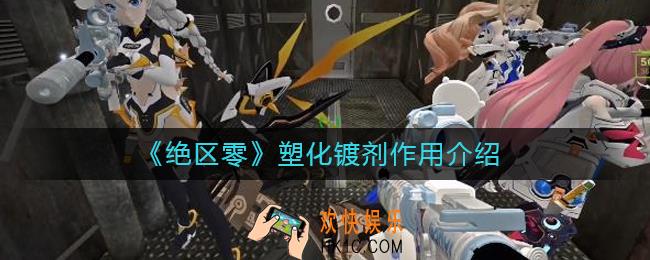 绝区零塑化镀剂有什么用