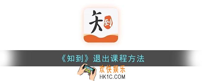 知到怎么退出加入错的课程