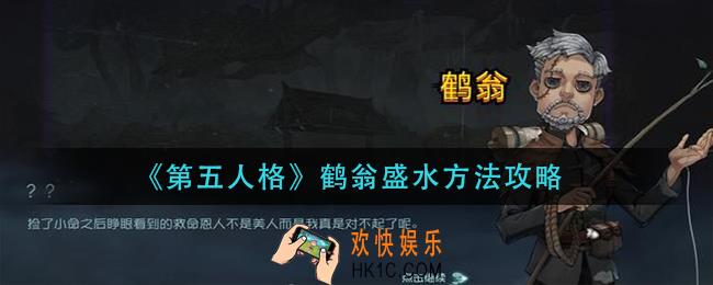 第五人格怎么给鹤翁盛水