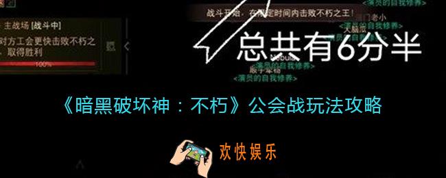 暗黑破坏神不朽公会战怎么玩