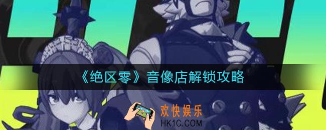 绝区零音像店怎么解锁