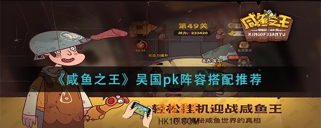 咸鱼之王吴国pk阵容怎么搭配