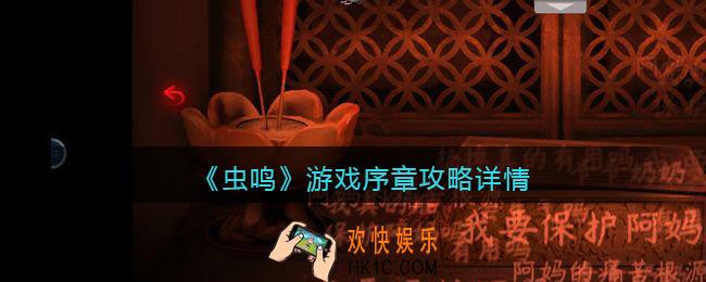 虫鸣游戏序章攻略详情