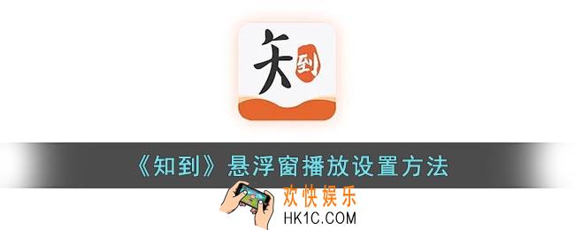知到怎么小屏播放