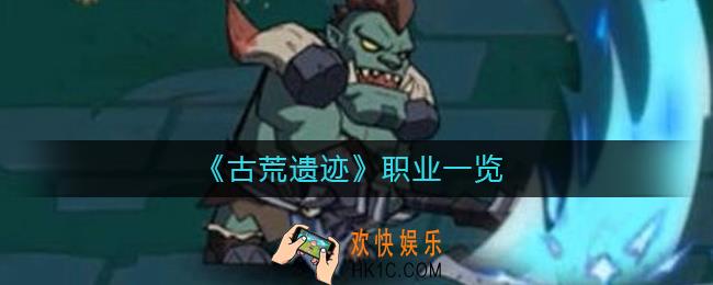 古荒遗迹职业怎么选