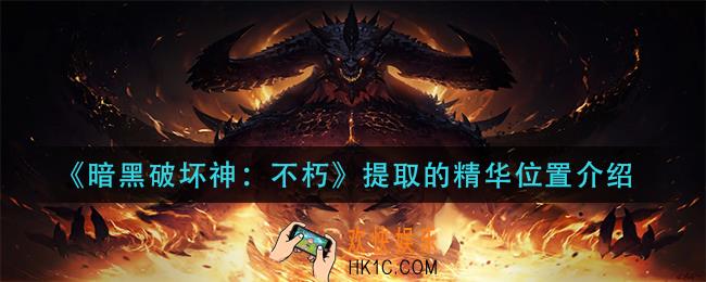 暗黑破坏神不朽提取的精华在哪里