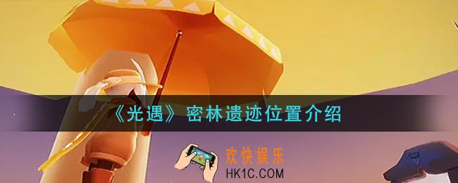 光遇林遗迹在哪里