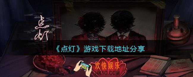 点灯游戏在哪下载