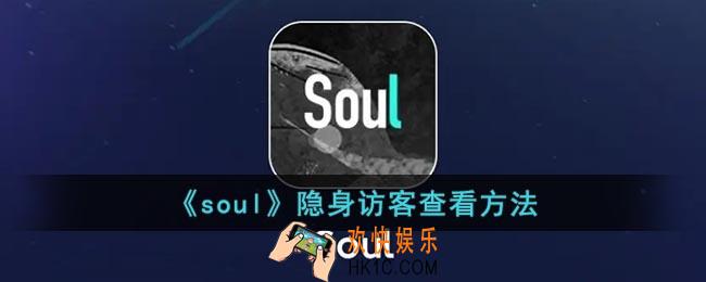 soul怎么看隐身访问的人