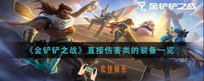 金铲铲之战直接伤害类的装备有哪些