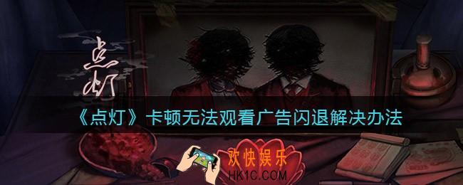 点灯游戏卡顿无法观看广告闪退怎么办