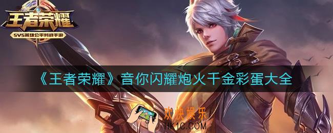 王者荣耀音你闪耀炮火千金彩蛋在哪里