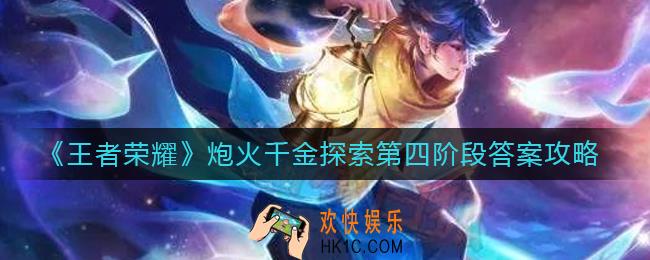 王者荣耀炮火千金探索第四阶段答案是什么