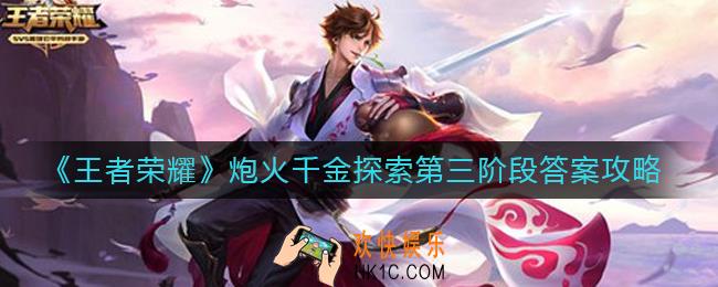王者荣耀音你闪耀第三阶段答案是什么