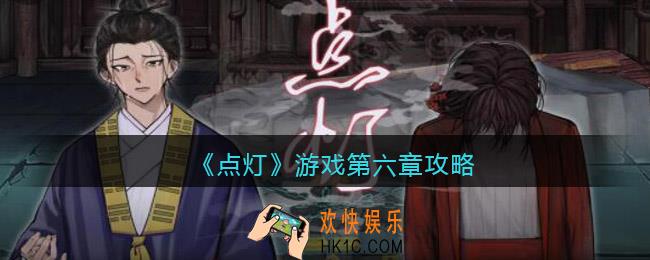 点灯游戏第六章攻略