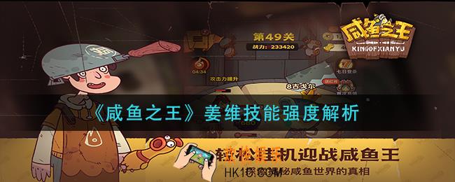 咸鱼之王姜维技能强度怎么样