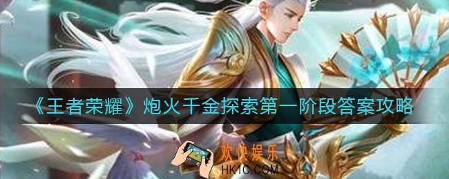 王者荣耀炮火千金探索第一阶段答案是什么