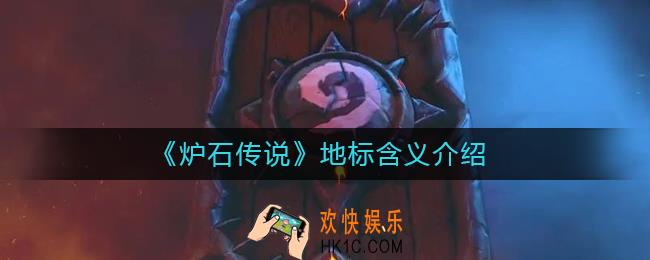 炉石传说地标是什么意思