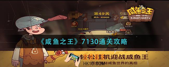 咸鱼之王7130怎么过