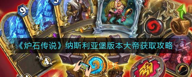 炉石传说纳斯利亚堡版本大帝怎么获得