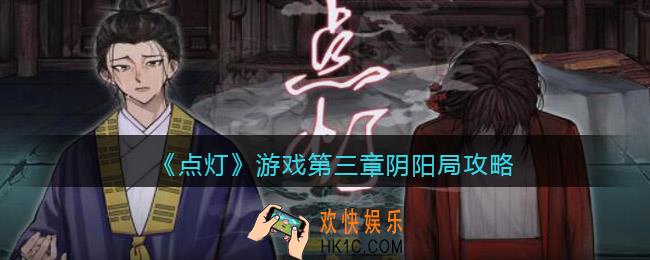 点灯游戏第三章攻略