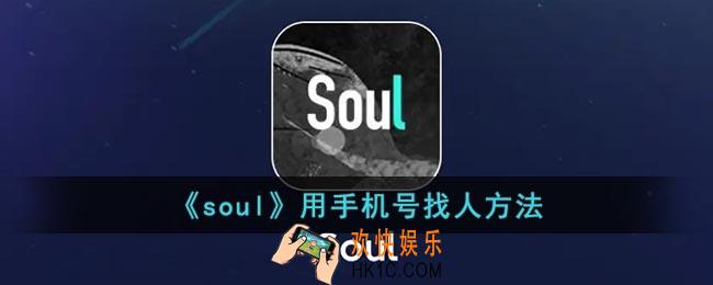 soul怎么用手机号找人