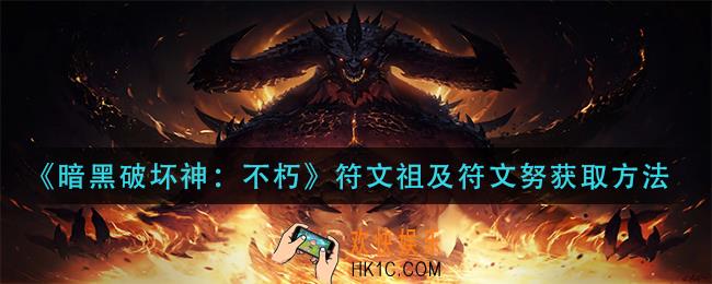 暗黑破坏神不朽符文祖与符文努怎么获得