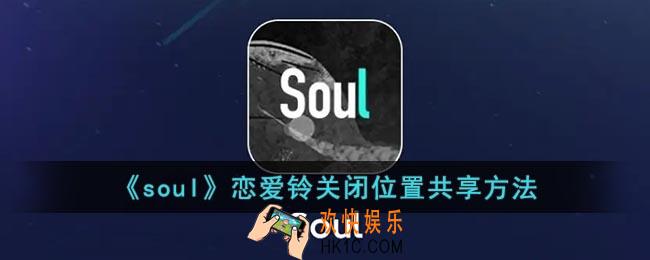 soul恋爱铃怎么关闭位置共享