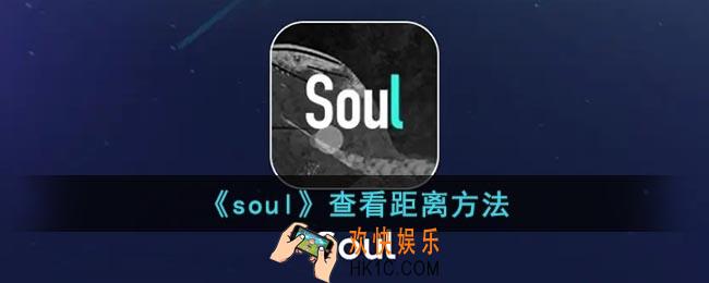 soul怎么看距离多远