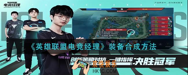 英雄联盟电竞经理装备怎么合成