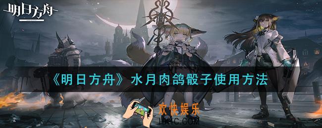 明日方舟水月肉鸽骰子怎么用