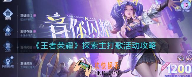 王者荣耀探索主打歌活动怎么玩
