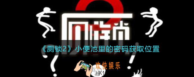 厕锁2游戏小便池里的密码在哪得到