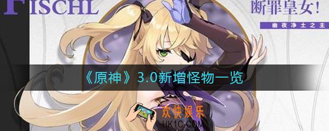 原神3.0新增怪物有哪些