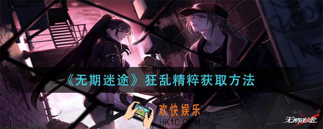 无期迷途狂乱精粹怎么获得