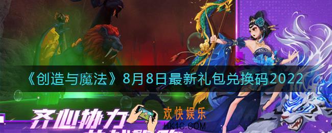 创造与魔法8月8日礼包兑换码是什么2022最新