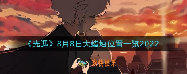光遇大蜡烛8.8位置在哪