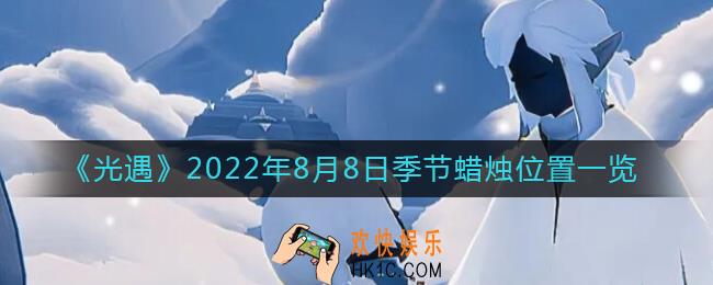 光遇8.8季节蜡烛在哪
