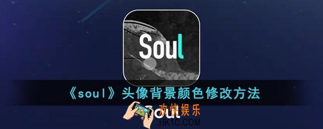soul头像背景颜色怎么换