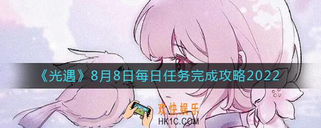 光遇8.8每日任务怎么做