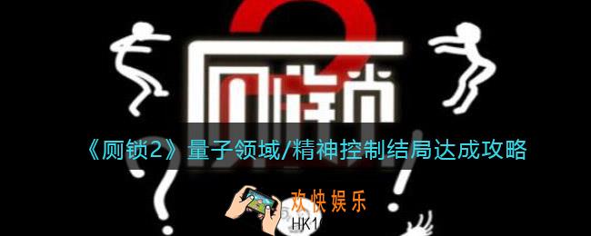 厕锁2结局量子领域/精神控制怎么达成