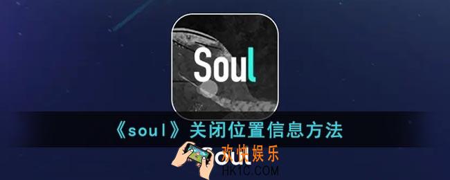 soul怎么关闭地理位置