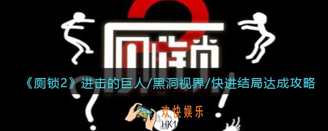 厕锁2结局进击的巨人/黑洞视界/快进结局怎么达成