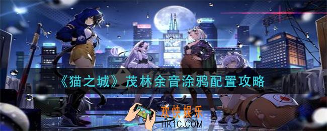 猫之城茂林余音涂鸦怎么搭配