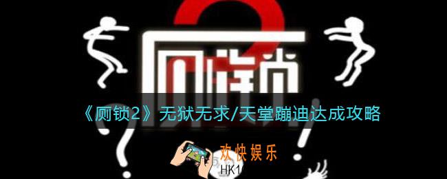 厕锁2结局无狱无求/天堂蹦迪怎么达成