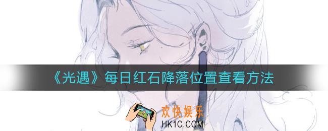 光遇每日红石降落位置怎么查看