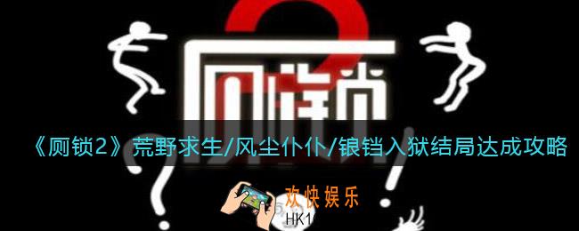 厕锁2结局荒野求生/风尘仆仆/锒铛入狱怎么达成