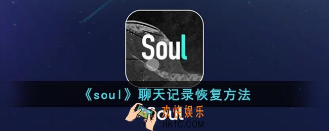 soul怎么恢复聊天记录