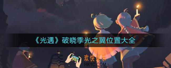 光遇破晓季光之翼在哪里