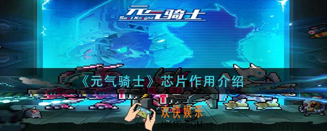 元气骑士芯片有什么用